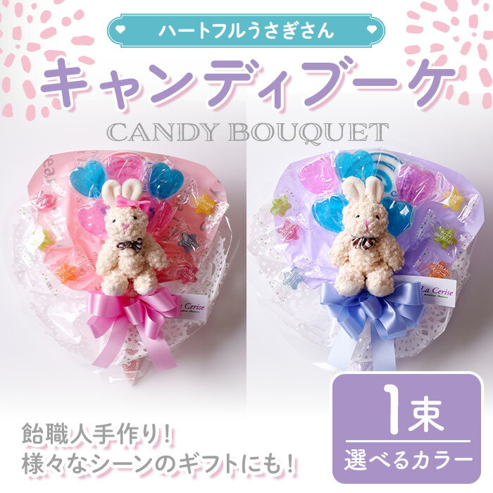 【ふるさと納税】キャンディブーケ ハートフルウサギさん 選べるカラー ラベンダー ピンク 飴 アメ あめ キャンディー お見舞い ラセリーゼ【La Cerise】sh024-A・sh024-B