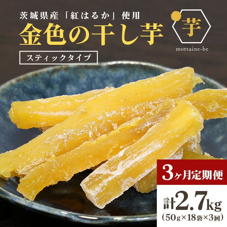 【ふるさと納税】 金色の干し芋 スティック900g（50g×18袋）×3回（3ヶ月定期便） 定期便 小分け 干し芋 ほし芋 干しいも スイーツ ダイエット 小分け ギフト プレゼント 国産 茨城県産 紅はるか べにはるか さつまいも サツマイモ おやつ お菓子 和菓子 お取り寄せ 63-E