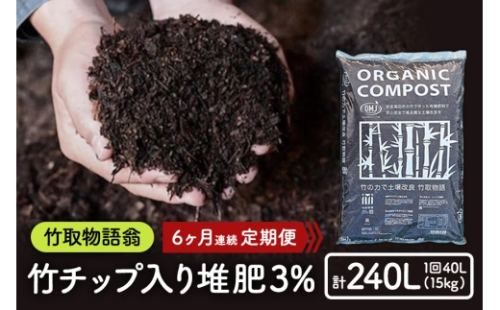 [No.5895-0504]竹チップ入り堆肥3％（竹取物語翁）40L（15kg）6ヶ月連続