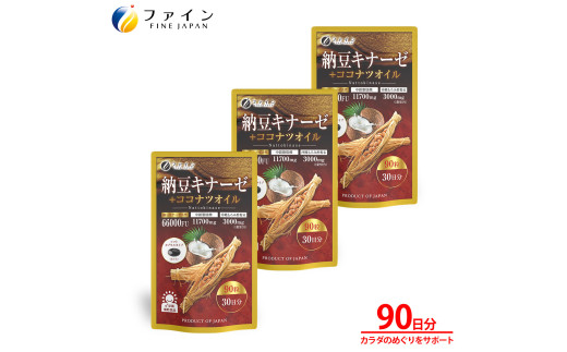 【ファイン】納豆キナーゼ+ココナツオイル×3個セット（90日分）| 納豆キナーゼ サプリ 健康 栄養補助食品 納豆菌培養エキス ココナツオイル 食用やし油 沖縄産もろみ酢 ソフトカプセル においなし 飲みやすい 健康維持 生活習慣サポート 毎日の健康習慣 中高年向け 家族向け セット まとめ買い 日本製 GMP認定工場 ISO9001 健康 ギフト プレゼント 贈答用 90日分 兵庫県 上郡町