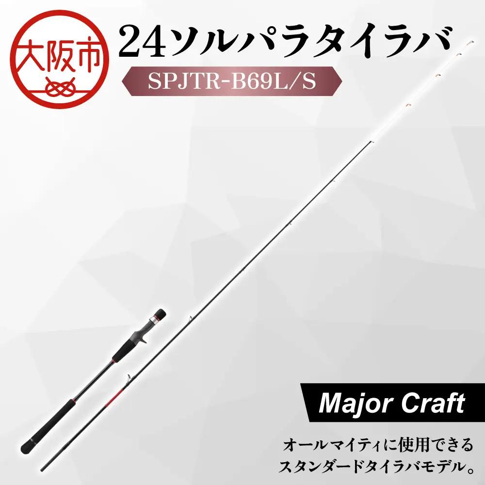 【 メジャークラフト 】２４ソルパラタイラバ　SPJTR-B69L/S フィッシング_OS040-0068