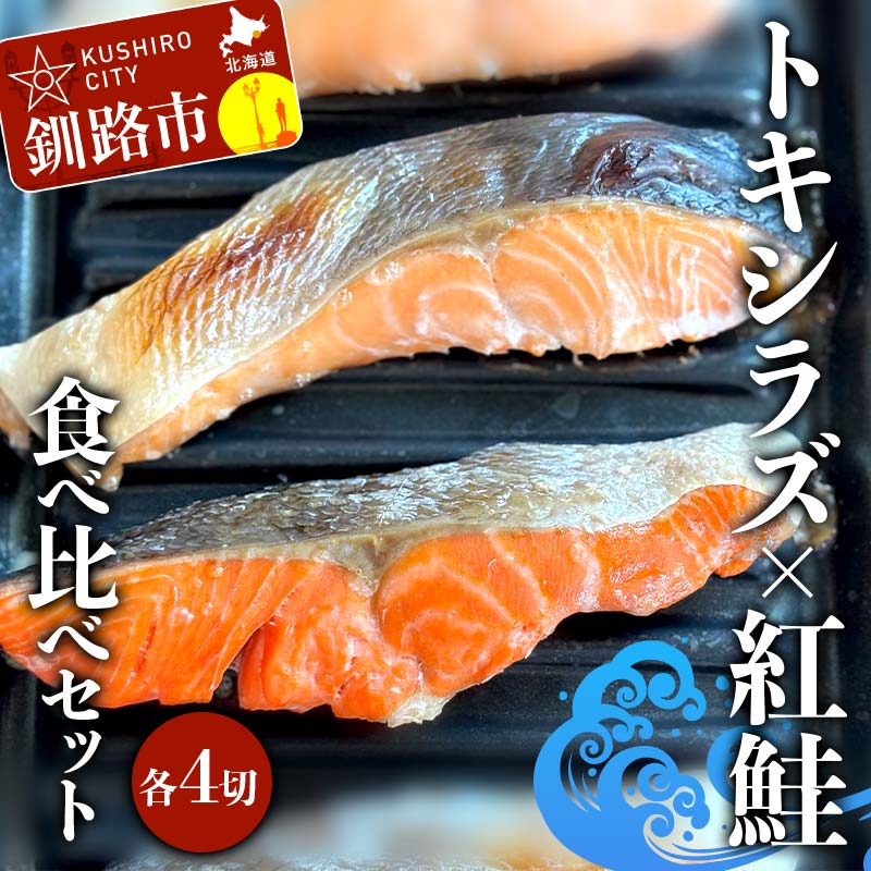 【ふるさと納税】トキシラズ4切れ×紅鮭4切れ 食べ比べセット 計640g 各2切れ 冷凍 魚介 海鮮 魚 鮭 紅鮭 さけ サケ しゃけ シャケ 時鮭 時知らず ときしらず ご飯のお供 ご飯 米 北海道 北海道産 釧路市 F4F-9211
