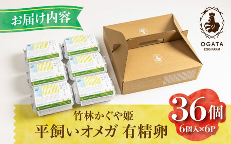 竹林かぐや姫平飼いオメガ有精卵 36個入 卵[AYBG001]