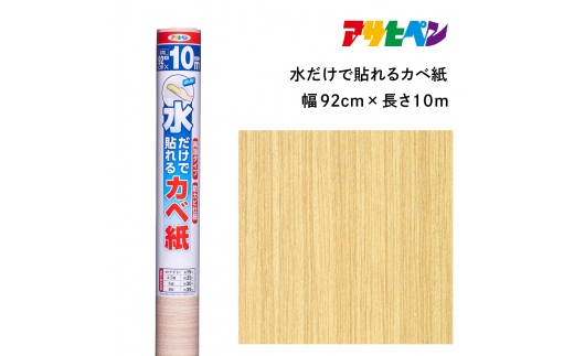 アサヒペン 水だけで貼れるカベ紙 92cmX10m SK-25