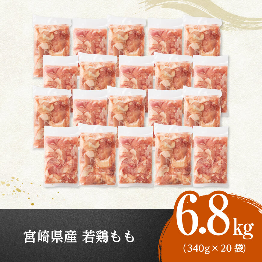 ※令和8年1月発送※【小分け】宮崎県産若鶏 もも切身 計6.8kg（340g×20袋） 宮崎県産 鶏肉 真空パック [C12005r801] 令和8年1月発送