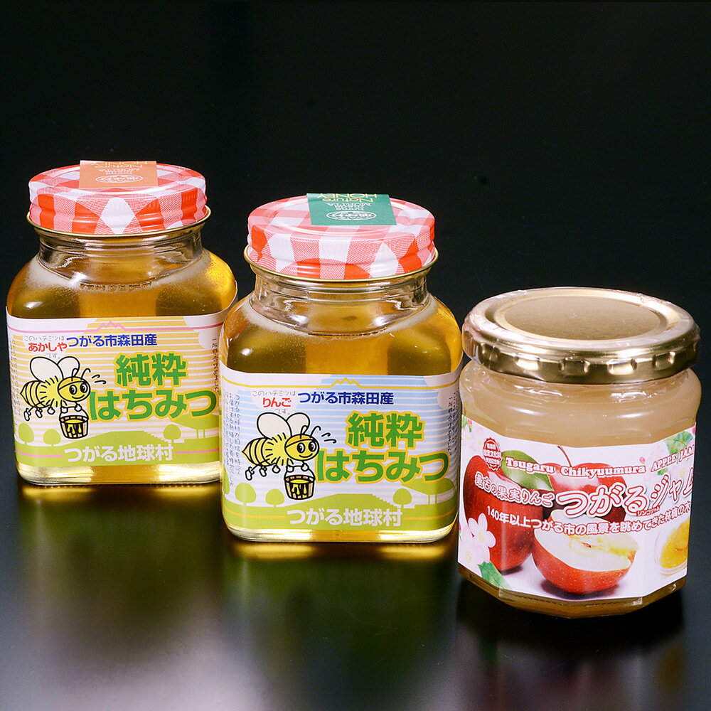 【ふるさと納税】つがる市産 りんごのはちみつ・あかしやのはちみつ・つがるジャムセット [0961]