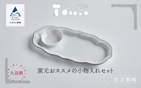 磁器白九谷 窯元おススメの小物入れセット 九谷焼 小物入れ｜石川県 小松市 九谷セラミック・ラボラトリー