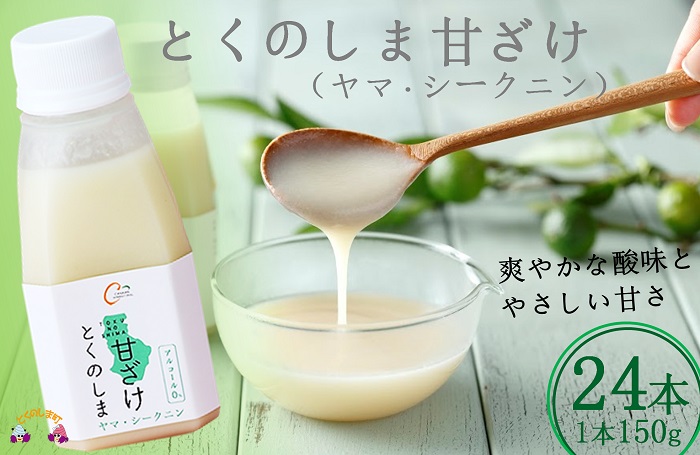 ～徳之島のヤマ・シークニ果汁入り～とくのしま甘ざけ（24本）  ( 甘酒 あまさけ 甘ざけ あまざけ ドリンク 健康 鹿児島 奄美 徳之島 )