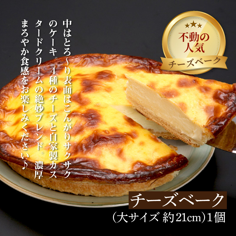 チーズベーク(大)とオホーツクベークのセット ( ケーキ スイーツ お菓子 ふるさと納税 チーズケーキ チーズ ギフト お中元 贈答 )【051-0010】