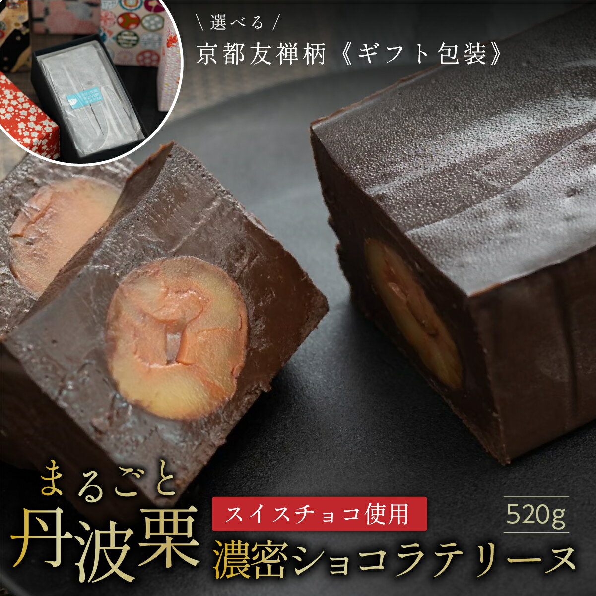 【ふるさと納税】【日付指定可】雪岡のショコラテリーヌ（ノワール）【箱の色選択可】 | 兵庫県 丹波篠山 お菓子 おかし スイーツ お取り寄せ お取り寄せスイーツ カルマ社 白バラ乳業 京友禅柄 布貼箱 お土産 洋菓子 食品 食べ物 ギフト プレゼント 贈り物