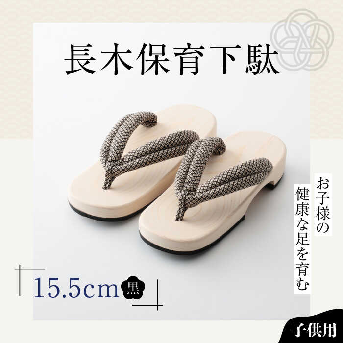 【ふるさと納税】長木保育下駄 ソフト（15.5cm 黒花緒） | 人気 おすすめ ランキング げた ゲタ 和服 靴 履物 大洲市/長浜木履工場[AGCA027] 10000 10000円 以上