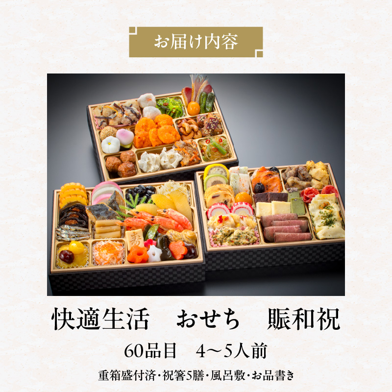 【快適生活】賑和祝 東京名店監修・豪華三段重「和洋中ファミリーおせち」4-5人前_おせち 2026年 賑和祝 60品目 4人前 ～ 5人前 東京名店監修 三段重 和風 神楽坂 夢二 洋風 麻布 Las