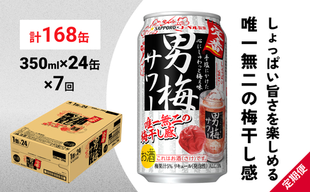 サッポロ 男梅 サワー 350ml×24缶(1ケース)×定期便7回(合計168缶)  缶 チューハイ 酎ハイ サワー