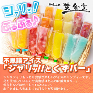 シャリッ!!と葛バー(20本セット)_菓子・スイーツ アイス・ジェラート  _【配送不可地域：離島】【1421300】