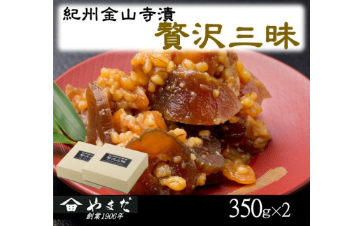 紀州金山寺漬贅沢三昧 ３５０ｇ×２ / 金山寺 味噌 みそ おかず おかず味噌 和歌山県【ymdm002】