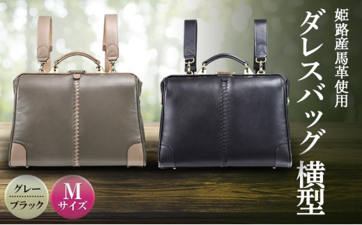 [№5258-6336]姫路産馬革使用　ダレスバッグ 横型 Mサイズ グレー | バック カバン 鞄 ファッション 小物