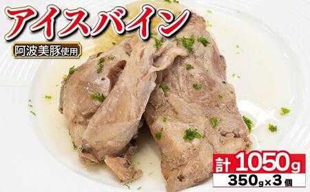 国産 豚肉 アイスバイン 1050g ( 350g × 3 )  レトルト ハム 豚肉  豚肉 豚肉 豚肉 豚肉 豚肉 豚肉