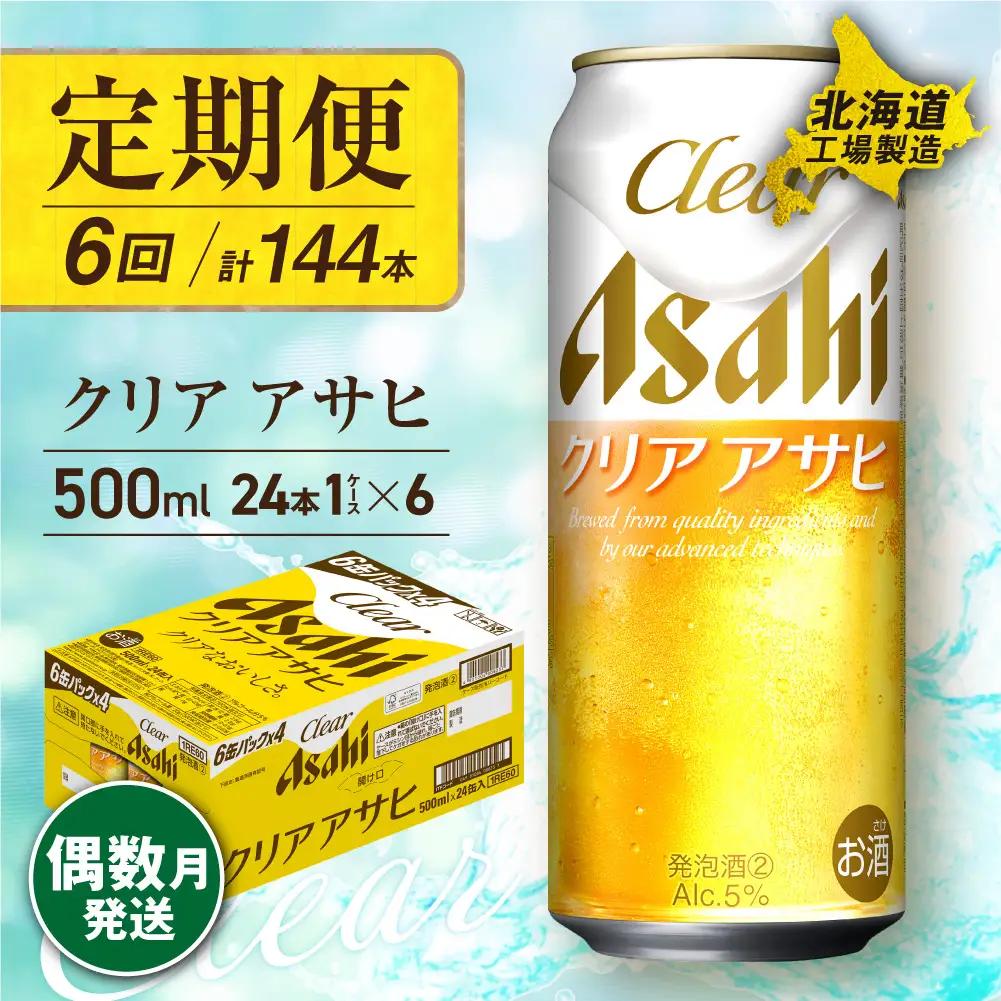 【定期便6回・偶数月発送】クリアアサヒ＜500ml＞24缶 1ケース 北海道工場製造