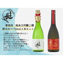 【ふるさと納税】喜楽長　純米大吟醸2種飲み比べ720ml 2本セット | 楽天ふるさと 納税 返礼品 お礼の品 滋賀 滋賀県 酒 お酒 アルコール飲料 お取り寄せ ご当地 家飲み 純米酒 純米大吟醸酒 美味しい おいしい 地酒 日本酒 飲み比べ 飲み比べセット セット おうち時間