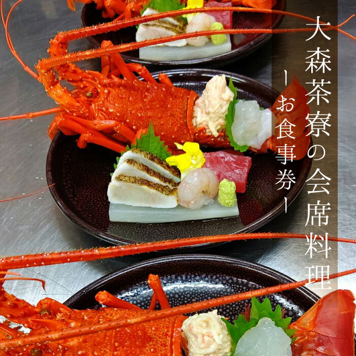 【ふるさと納税】大森茶寮のお食事券 会席コース料理 A 2名様分 送料無料