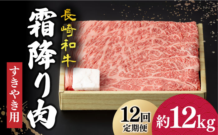 
【12回定期便】 長崎和牛 霜降り肉 約1kg すき焼き 《小値賀町》【深佐屋】[DBK015] 肉 和牛 黒毛和牛 薄切り 贅沢 鍋
