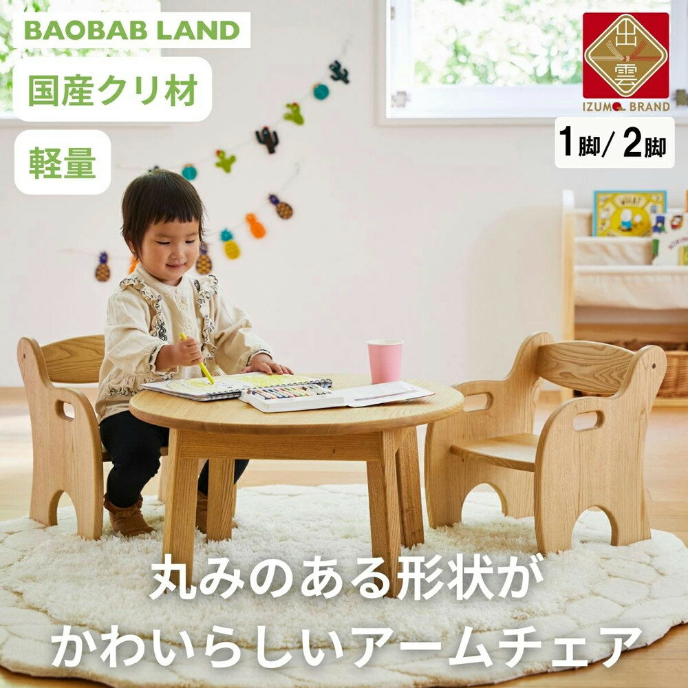 【ふるさと納税】BAOBAB LAND K215 | 子供用 椅子 アームチェア 1脚 2脚セット キッズチェア 子供イス 木製 椅子 いす 国産 天然木 クリ材 小さい 低い かわいい 軽量 おしゃれ 北欧 シンプル ナチュラル 食事 食卓 子供部屋 学習椅子 ロータイプ キッズ家具 家具