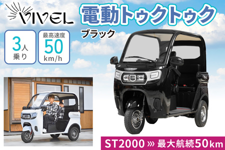 《電動トゥクトゥク》VIVEL (EV TRIKE) 3人乗り ST POWER ブラック 航続50km 電動三輪バイク [0544]