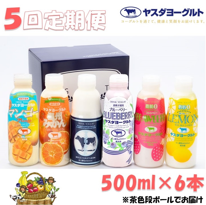 【5か月定期便】ヤスダヨーグルト 500ml×6本×5回 バラエティセット 1B30046