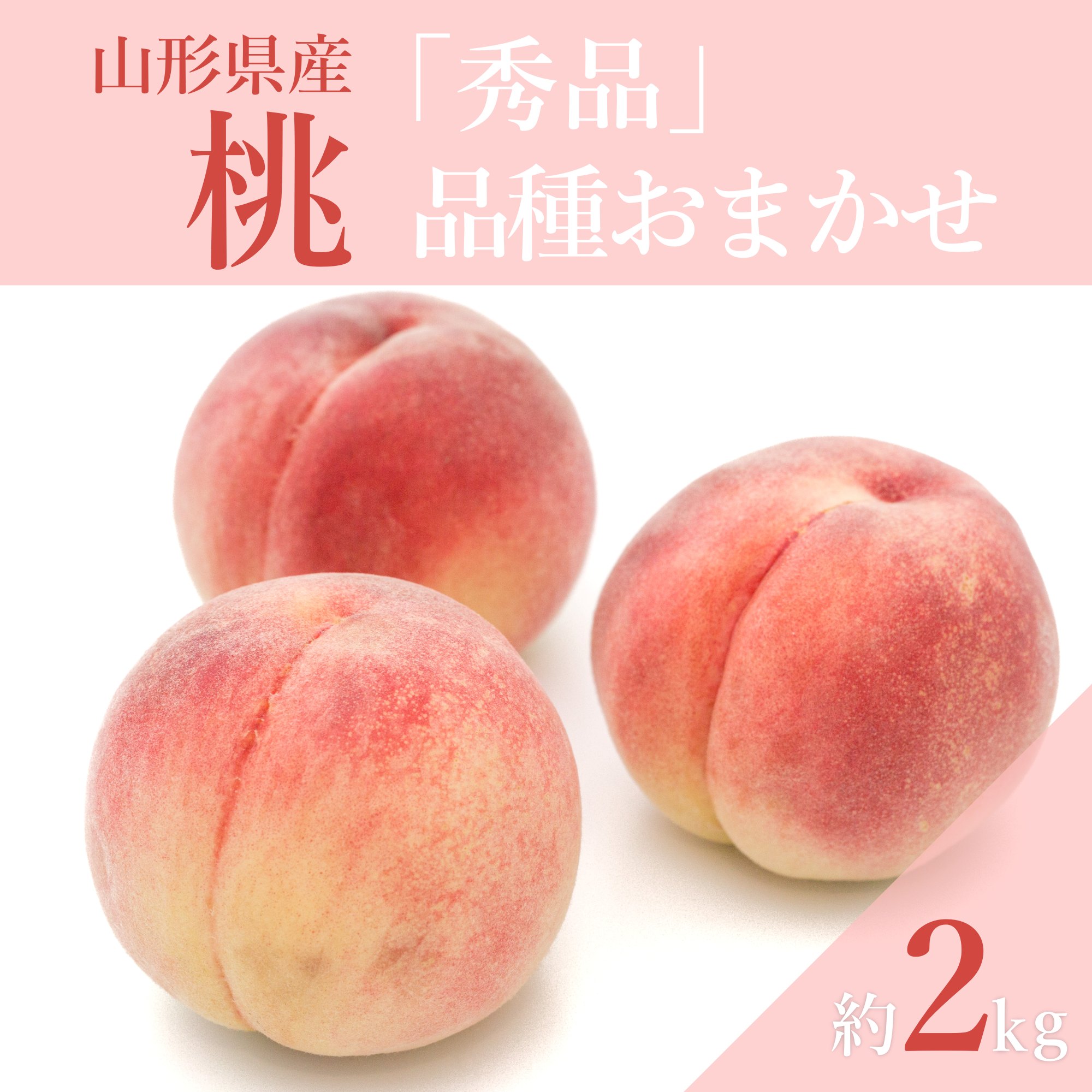 【ふるさと納税】【2026年発送】「秀品」山形県産 桃（品種おまかせ）約2kg_H229(R8)