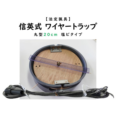 
            信英式ワイヤートラップ　丸型(20cm)＜塩ビ式＞【1595468】
          