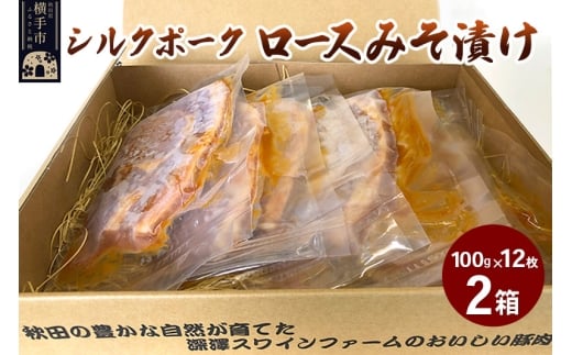 シルクポークロースみそ漬け 2箱（100g×12枚）