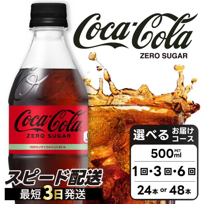 【ふるさと納税】期間限定《特別寄附額》【選べる本数】コカ・コーラゼロ 500ml 24本/48本 炭酸飲料 ペットボトル 糖質ゼロ コーク コーラ 飲料 ソフトドリンク 広島県 三原市 014070-r