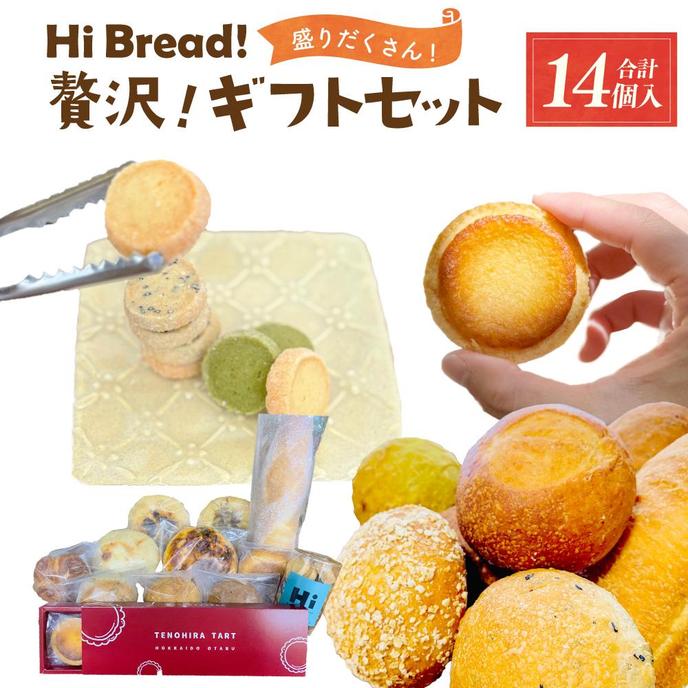 【ふるさと納税】贅沢！ギフトセット 計14個 パン タルト サブレ おまかせ | パン 食パン ミルク食パン 冷凍 北海道産 冷凍パン お取り寄せ 小樽市 北海道 送料無料