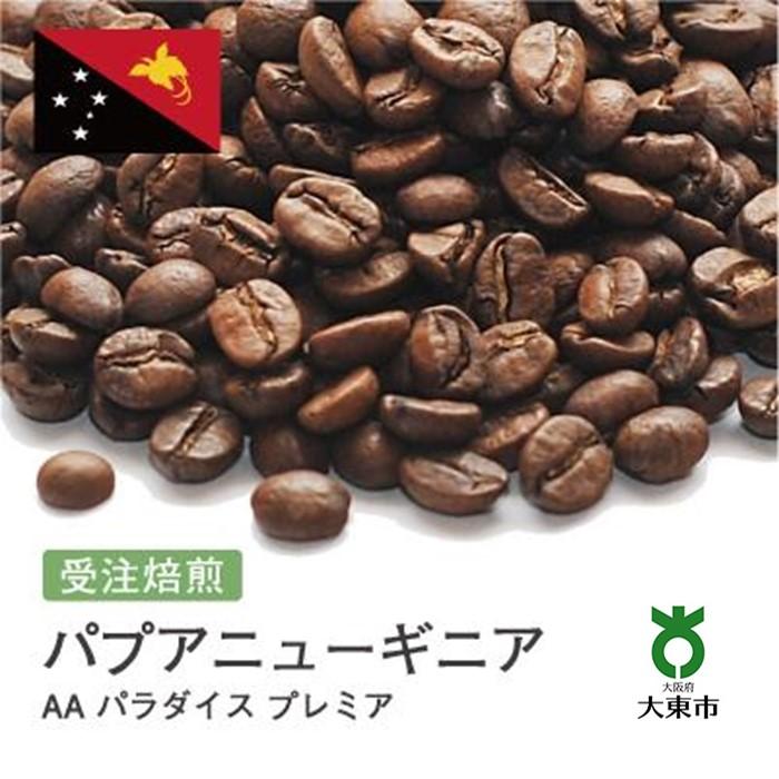【ふるさと納税】[ 豆 ]#25 受注焙煎！310g パプアニューギニア AA パラダイス プレミア ニュークロップ 珈琲豆 コーヒー豆 自家焙煎 | 珈琲 コーヒー 焙煎 カフェ 大阪府大東市