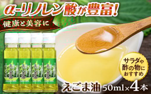 油 えごま油 4本セット | えごま油 油 荏胡麻 調味料 お料理 えごま 荏胡麻 オイル 調味料 郷土料理 伝統 食材 美味しい 名産品 贈り物 ギフト 贈答品 人気 おすすめ 料理 調理 ご当地グルメ セット ご褒美 使いやすい 家庭 料理 使いやすい 美味しい こだわり エゴマ あぶら こだわり 出雲 奥出雲 雲南 健康 島根県雲南市/株式会社加茂遊学ファーム [AIAO002]