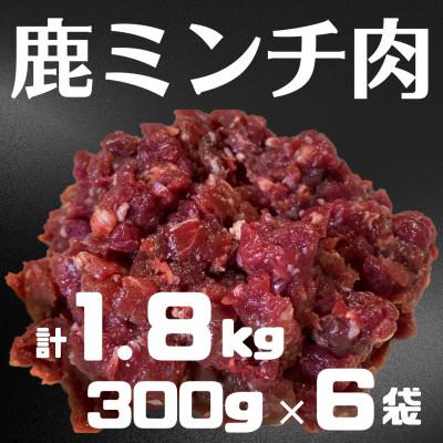 ふるさと納税 日高川町 鹿ミンチ肉300g×6袋セット【あらびき】