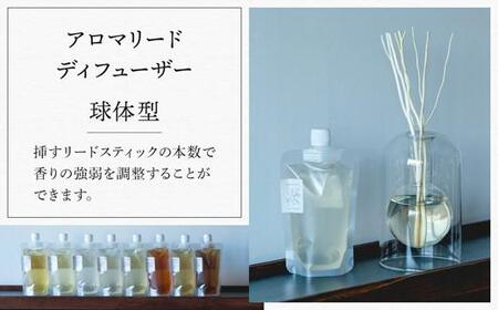 【Made in Yufuin】アロマリードディフューザーセット（tasogare | 黄昏）200ml（球体型）