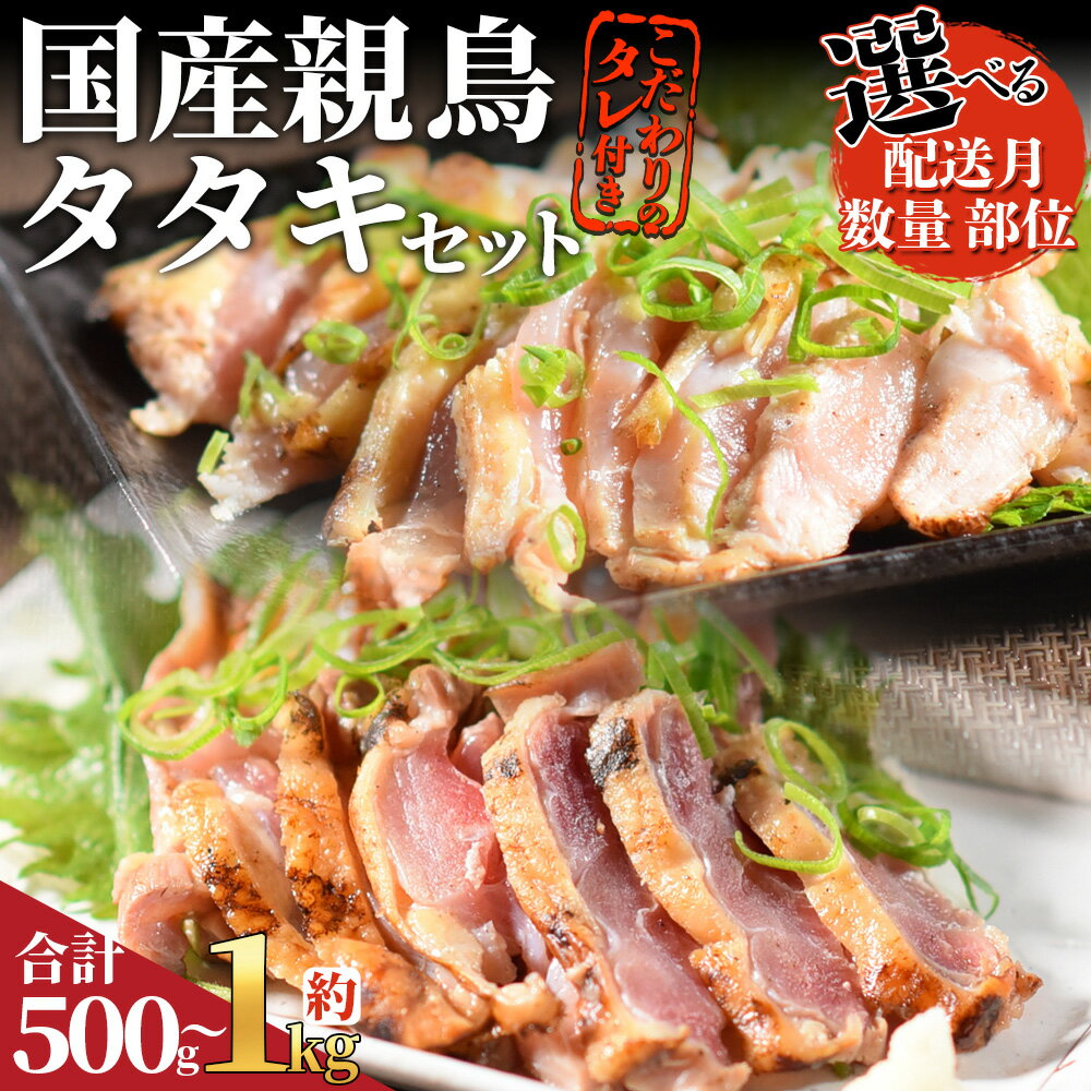 【ふるさと納税】【レビューキャンペーン】選べる＜ 国産親鳥タタキセット＞※ご希望のセット出荷時期をお選びください お届け内容 数量 部位 国産 肉 たたき タタキ 鶏刺し 鳥刺し 鶏さし とり肉 鶏肉 鶏もも 個包装 小分け おつまみ 市場食鳥 宮崎県 国富町【冷凍】