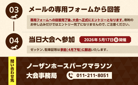 『 ノーザンホースパークマラソン 』 7km トレイルラン 出走権利 （ 大人 1名 様 ）北海道 苫小牧　T023-001-02 マラソン マラソン大会 競走馬 ノーザンホースパークマラソン実行委員
