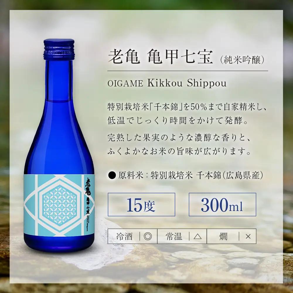 日本酒 老亀 おいがめ 吟醸・熟成・純米 飲み比べ 3本セット 300ml×3本 小野酒造_ON106_004