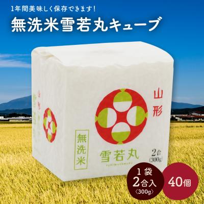 ふるさと納税 上山市 R8年産 無洗 米 雪若丸 キューブ 2合 40個 12kg 小分け 山形 真空 0059-2606