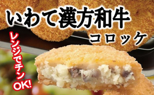 
レンジでチンOK！「いわて漢方和牛コロッケ」８個【GOGOソース付き】 / コロッケ レンジ 調理済 おかず
