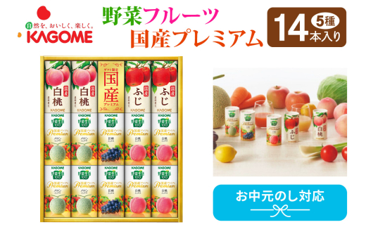【お中元】カゴメ 野菜フルーツ国産プレミアム(14本)｜野菜 果物 くだもの フルーツ ジュース お中元 お祝い プレゼント ギフト 化粧箱 シャディ 袖ケ浦 [0366chc1]