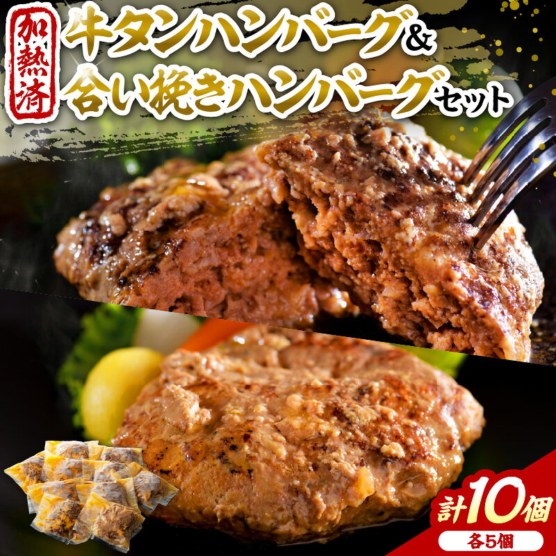 ハンバーグ 牛肉 温めるだけ 湯せん 手作り 山形 牛 ＆ 山形県 産 豚 の ハンバーグ (5個) と 山形牛 入り 牛タン ハンバーグ (5個) の 2種 セット 山形県 河北町 加熱済 簡単 洋食 ランチ ディナー お弁当 便利 一人暮らし 仕送り 冷凍 個包装