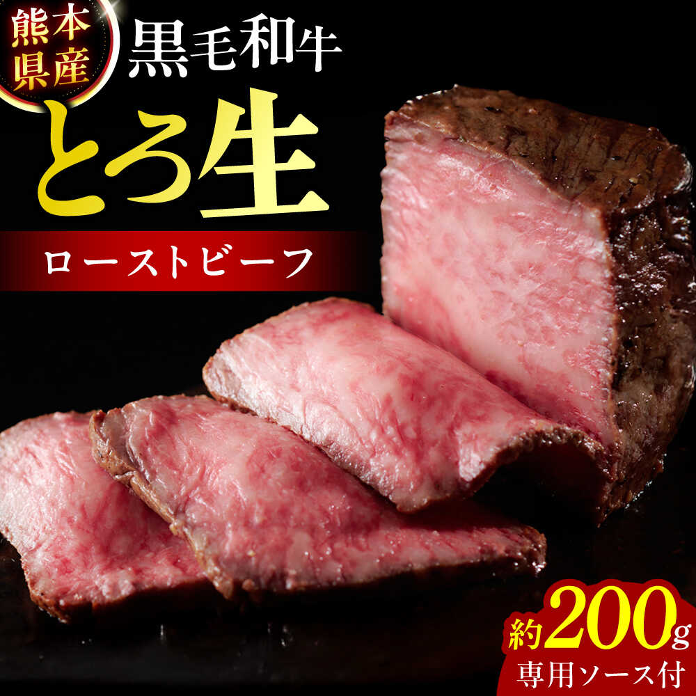 【ふるさと納税】熊本県産 黒毛和牛のとろ生ローストビーフ 約200g(専用ソース付) ブロック 牛肉 お肉 惣菜 おつまみ おかず 送料無料【一般社団法人クラッシーノこうし】[AYAB054] ローストビーフ 黒毛和牛 霜降り 熊本県産 国産 合志市 冷凍 黒毛 和牛 熊本