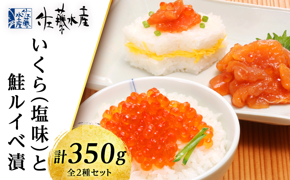 いくら（塩味）180gと鮭ルイベ漬170g〈佐産水産〉