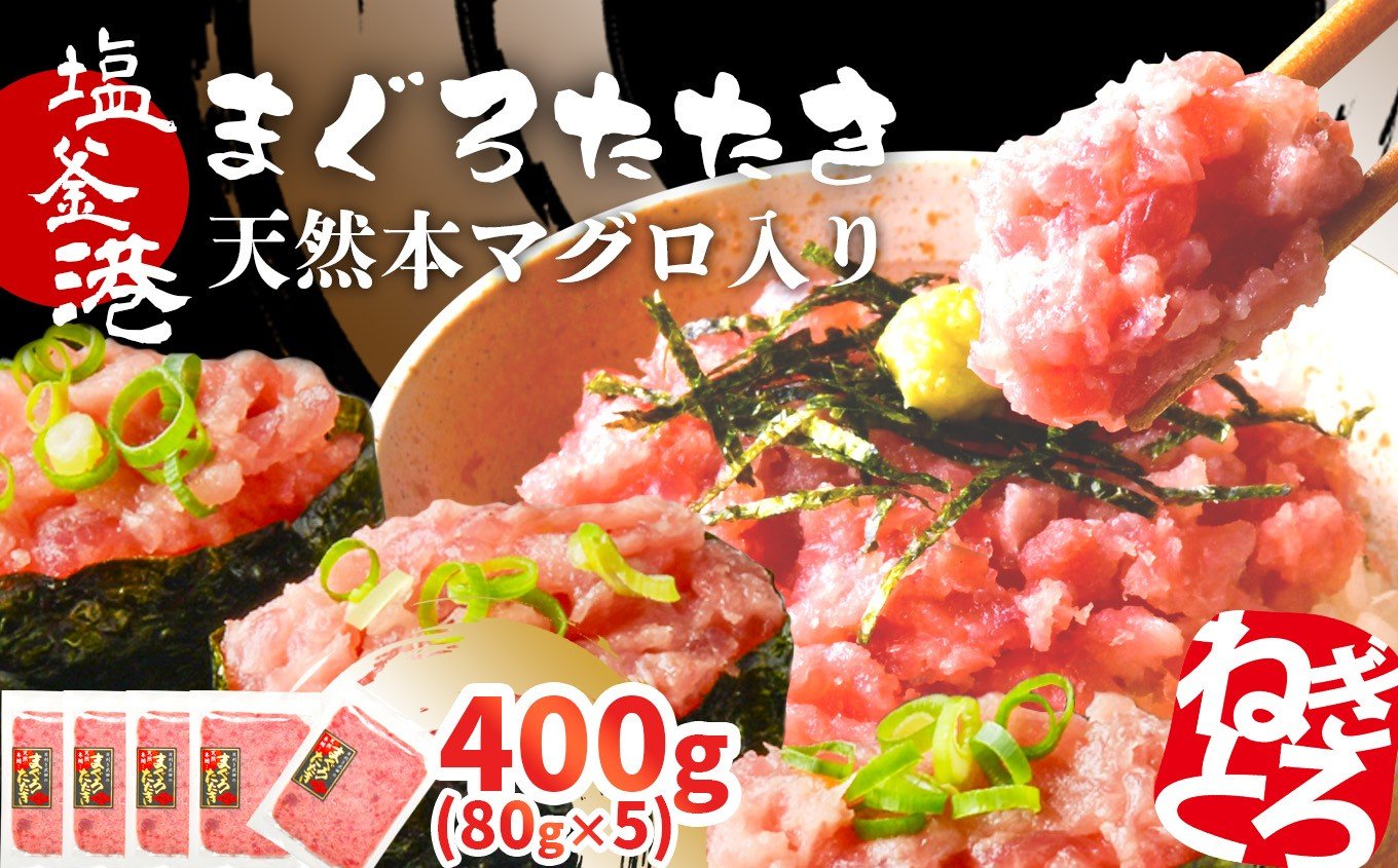 
            ねぎとろ 天然 まぐろたたき 400g(80g×5) 小分け 本マグロ入り ネギトロ おいしい黄金比 冷凍 お試し おためし マグロのたたき 宮城県 塩竈市 ヤマコ武田商店
          