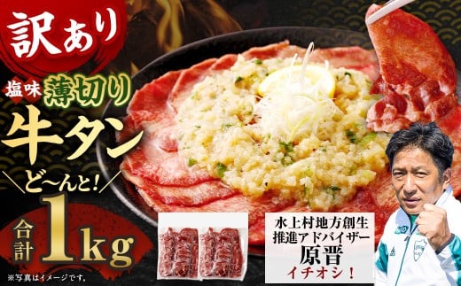 【2026年2月発送】【訳あり】薄切り 牛タン スライス 500g×2パック 計1kg 薄切り 牛タン 肉 BBQ 焼肉 熊本県 水上村
