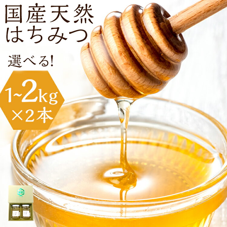 【ふるさと納税】 はちみつ 国産 蜂蜜 ハチミツ 選べる 1kg 2kg 国産 天然 はちみつ 500g~1kg×2本 計1~2kg 福岡県 福岡 九州 グルメ お取り寄せ