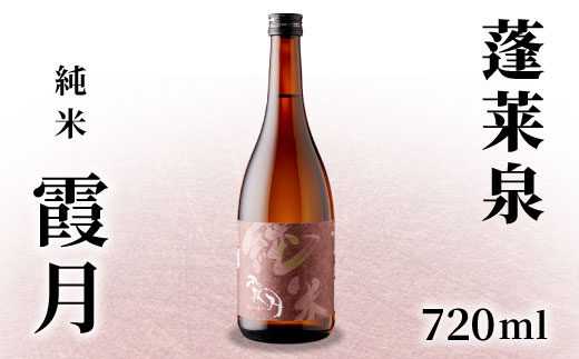 蓬莱泉 ほうらいせん 「霞月」 純米 720ml 15％ 関谷醸造 お酒 日本酒 酒 純米酒 コメ 米 お米 アルコール おすすめ お取り寄せ プレゼント 贈答 贈り物 ご自宅用 宅飲み 愛知県 設楽町 霞月 -132